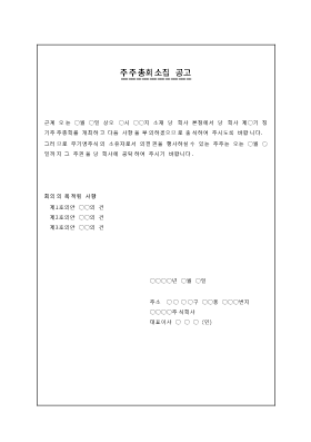주주총회소집공고 주주총회소집공고